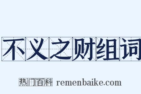 不义之财组词是什么意思的图片